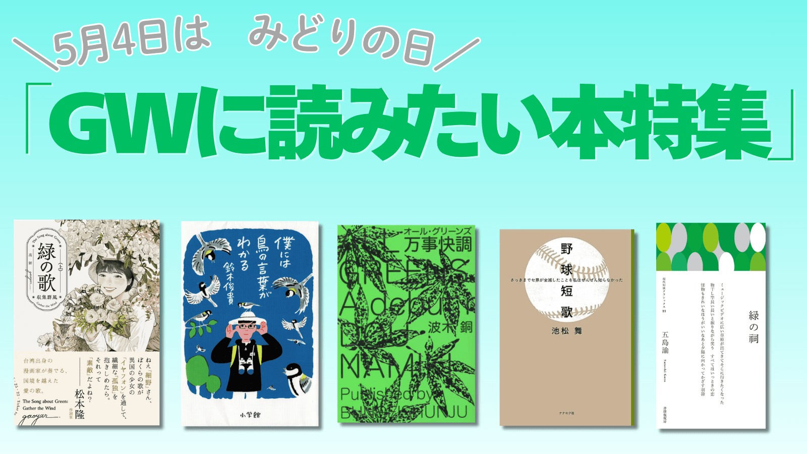 ゴールデンウィーク「みどりの日」本特集📗