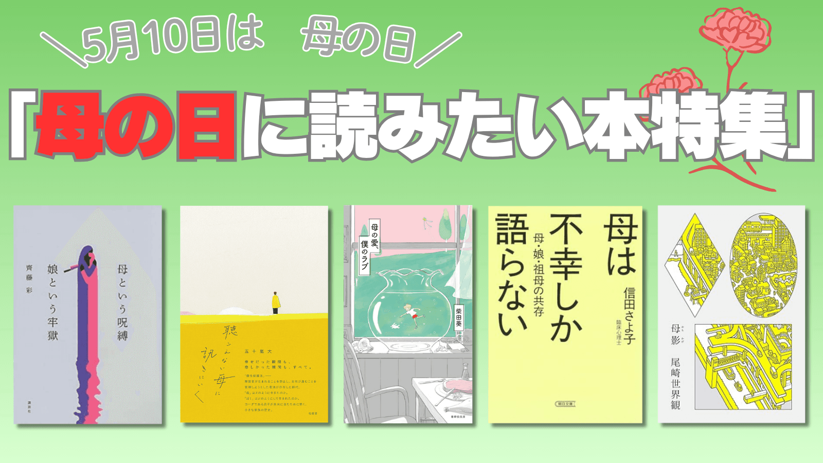 母の日に読みたい本特集