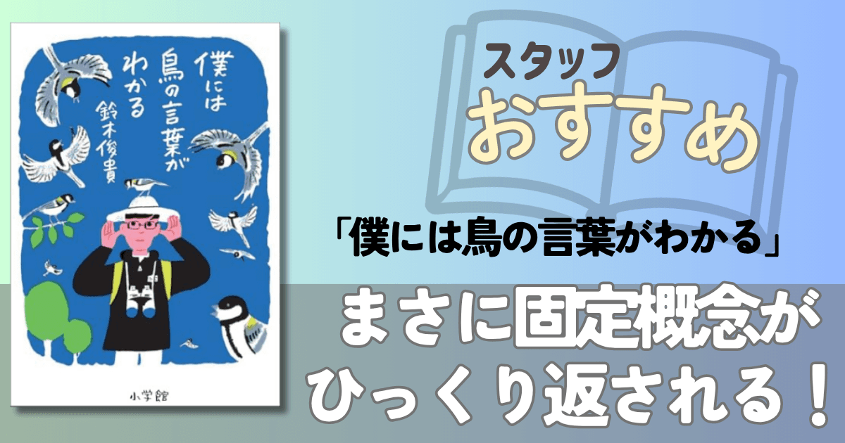 僕には鳥の言葉がわかる