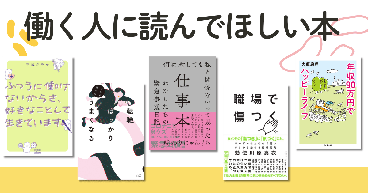 働く人に読んでほしい本特集