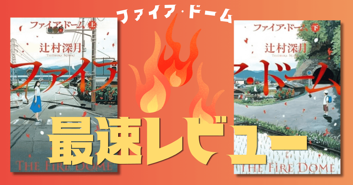 辻村深月さん最新作『ファイア・ドーム』最速レビュー!!