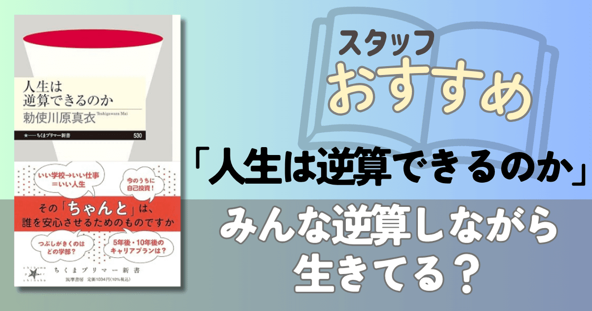 みんな逆算しながら生きてる?|『人生は逆算できるのか』を読んだ感想