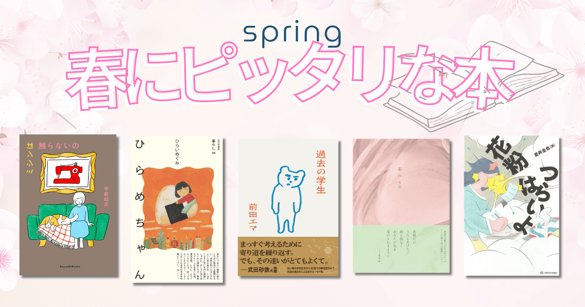 春にピッタリな本特集