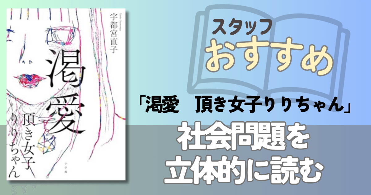 スタッフ激推しのノンフィクション作品!